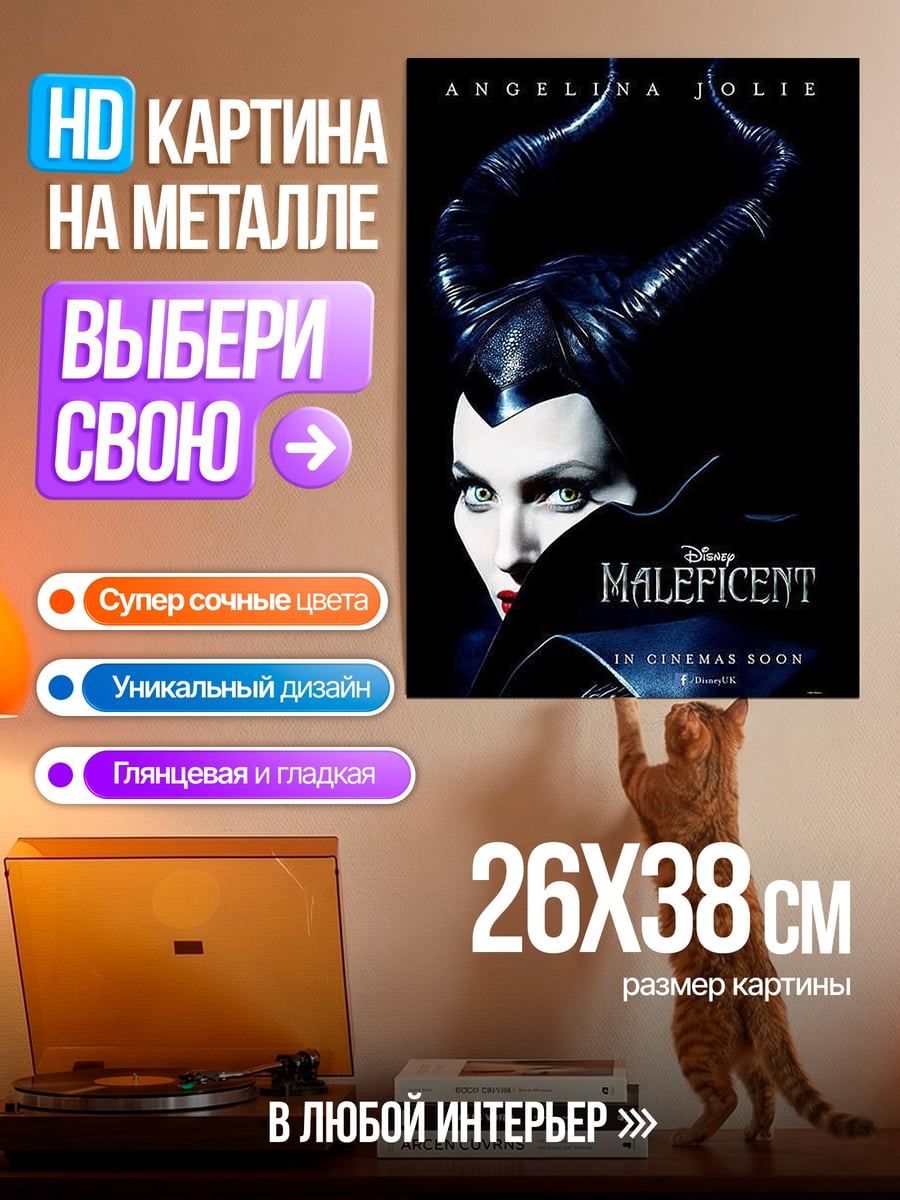 Картина на металле Малефисента Анджелина Джоли