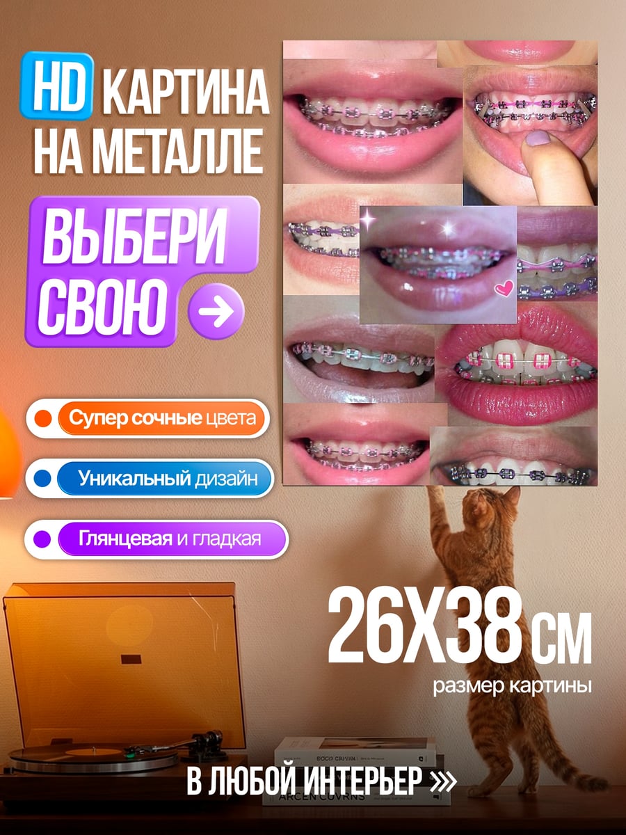 Картина на металле Коллаж брекетов