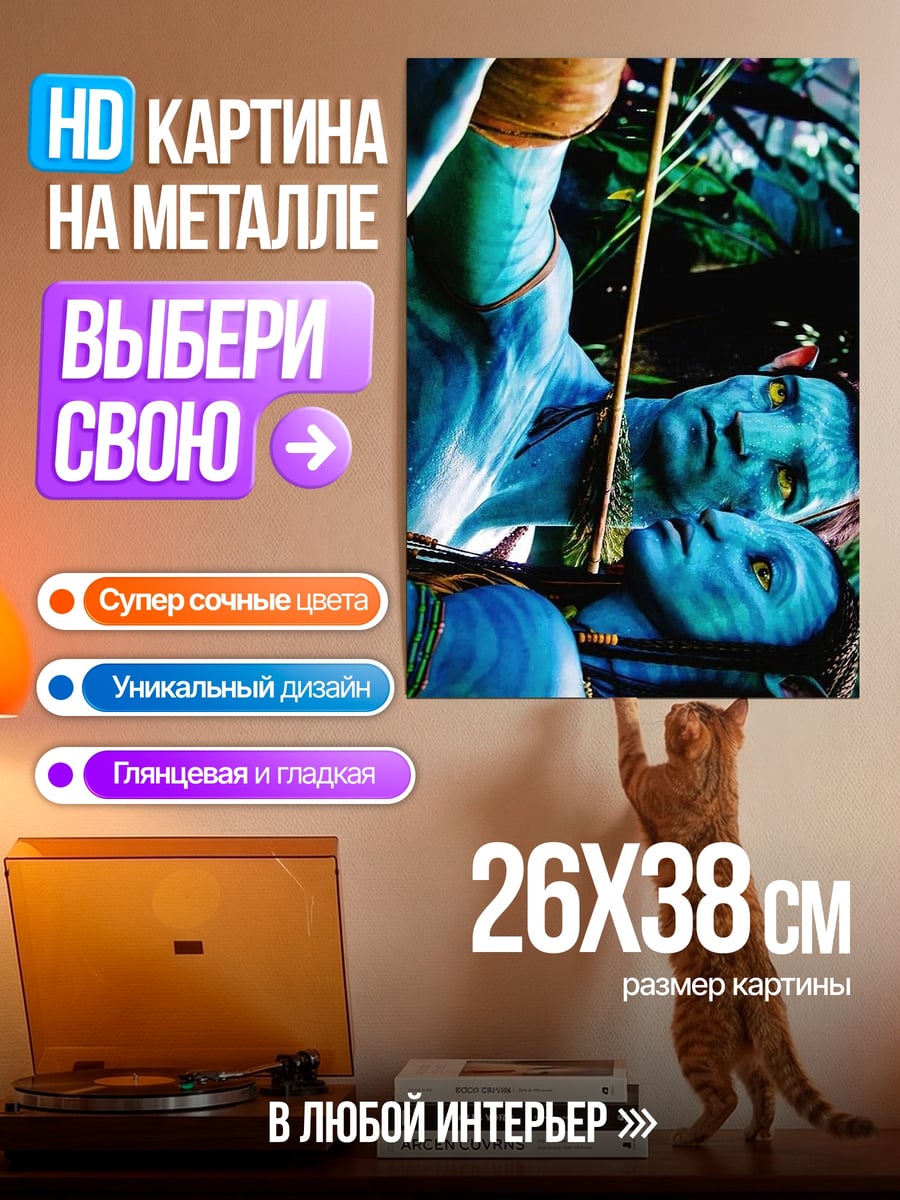 Картина на металле Пара Аватаров
