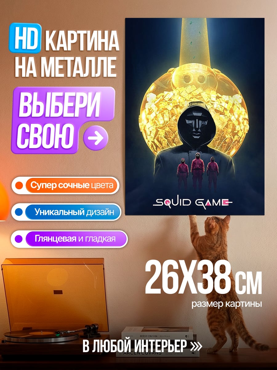 Картина на металле Игра в кальмара