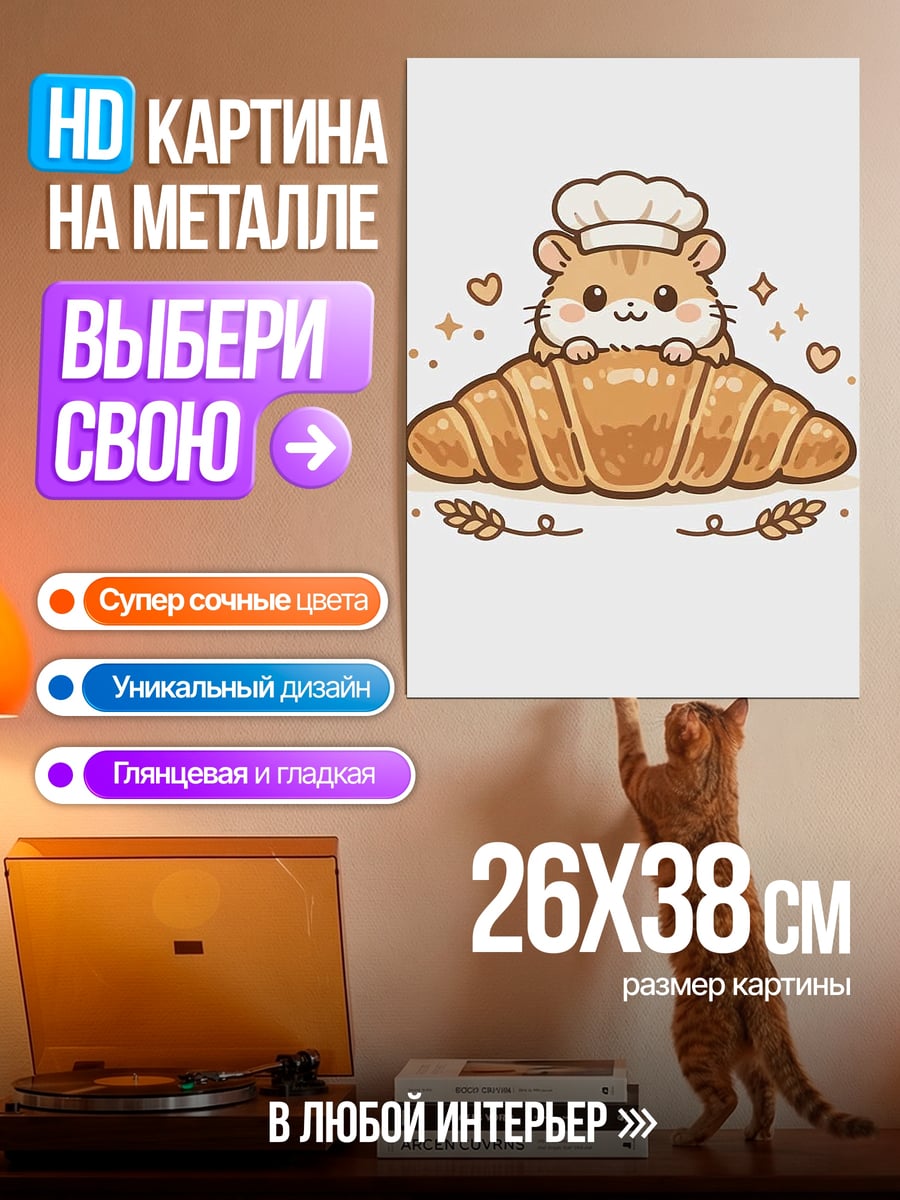 Картина на металле Хомяк пекарь с круассаном