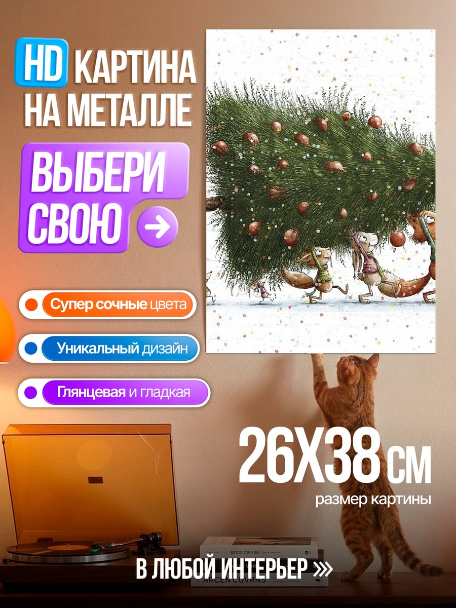 Картина на металле Лесные жители несут ёлку