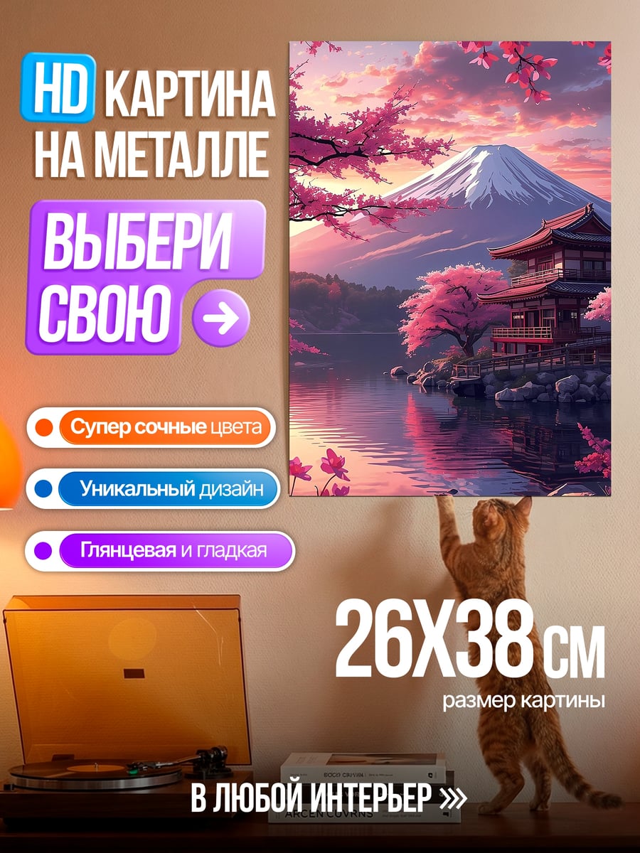 Картина на металле Гора Фудзи сакура