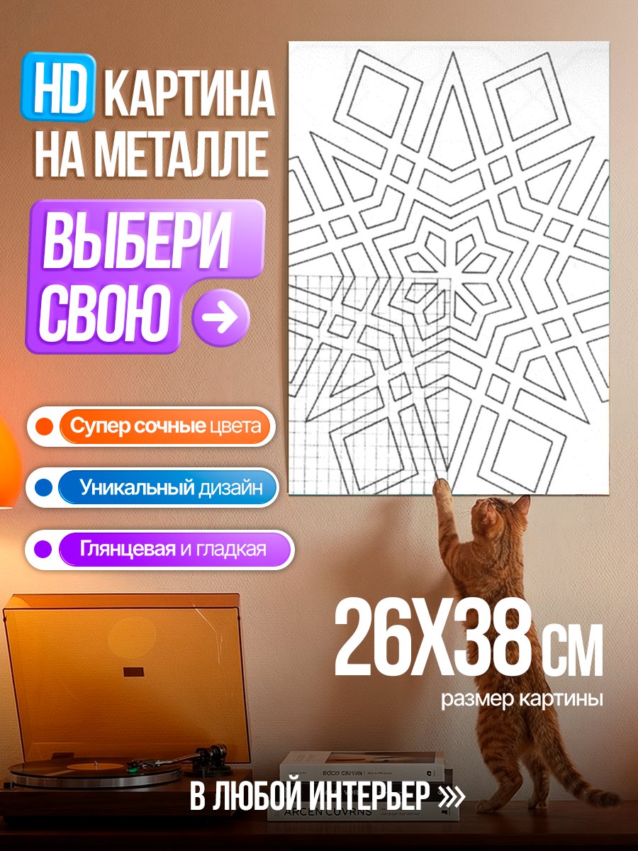 Картина на металле Геометрическая снежинка узор