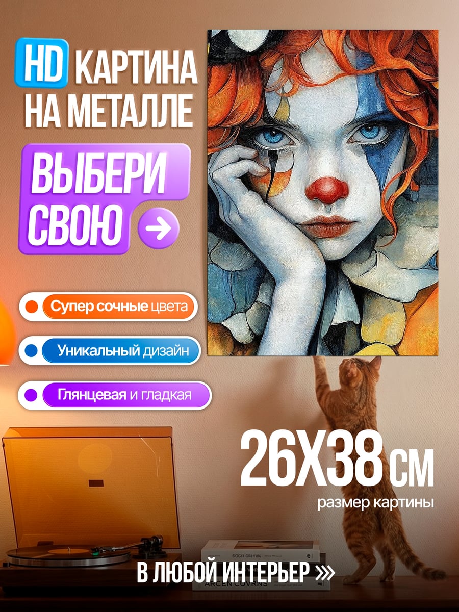 Картина на металле Грустный клоун