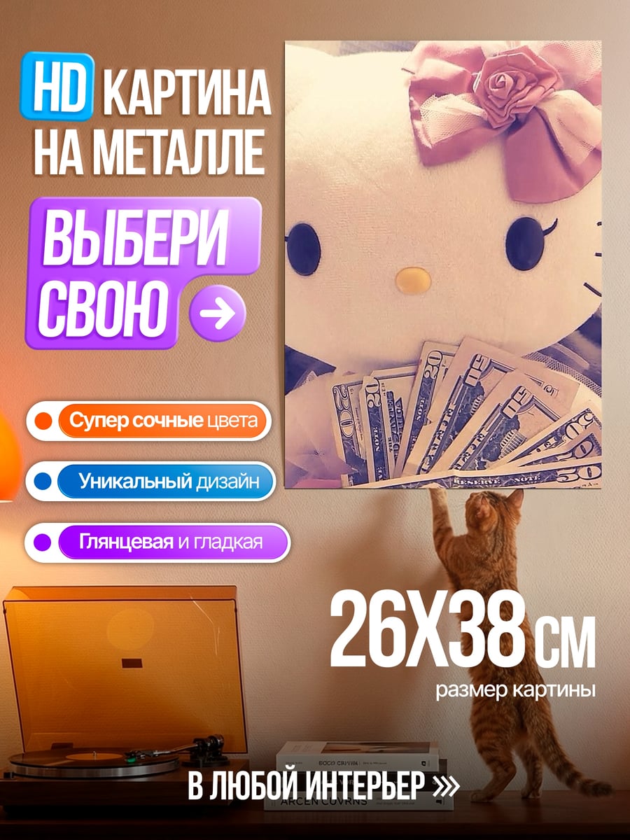 Картина на металле Хелло Китти с деньгами