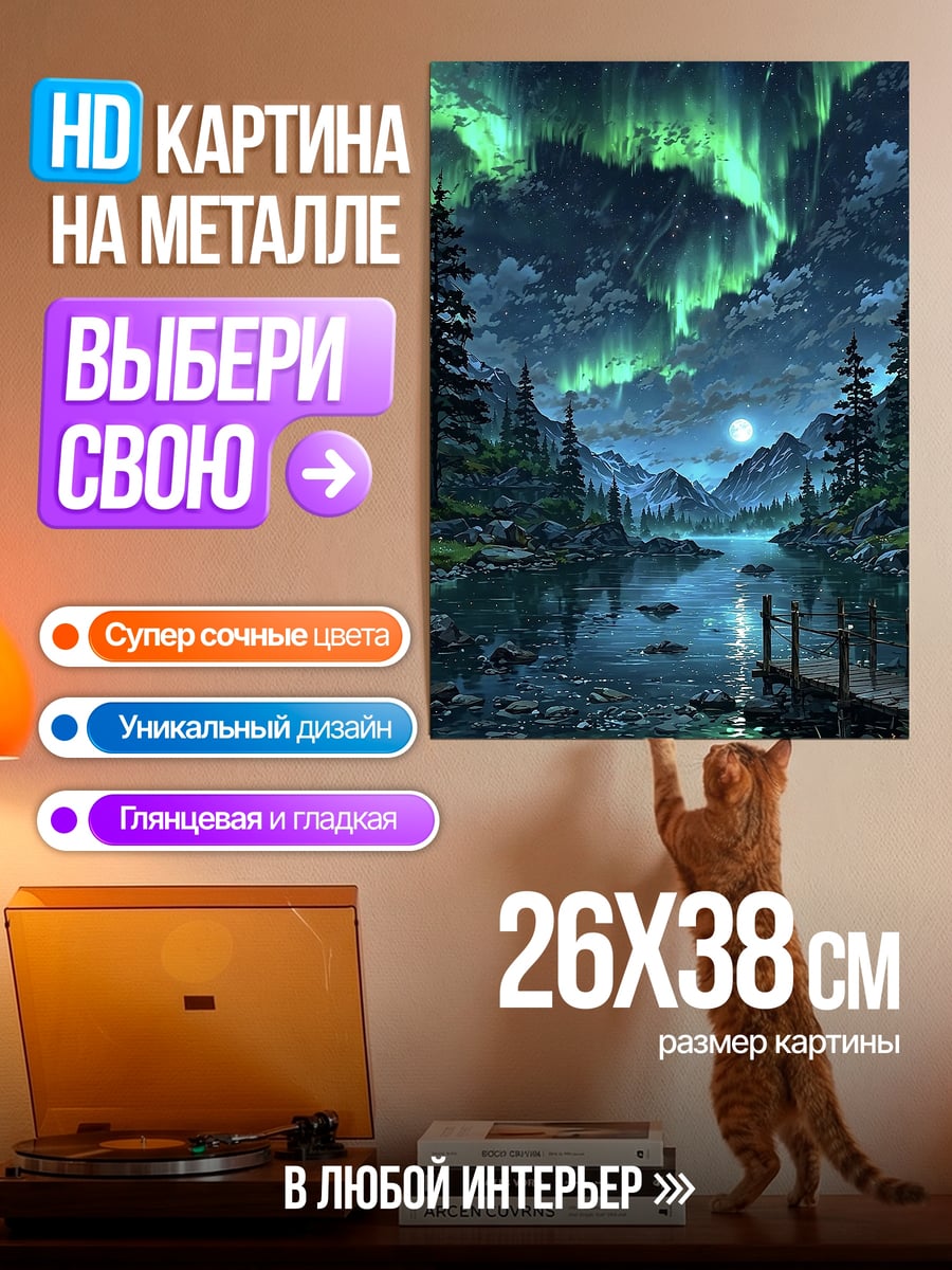 Картина на металле Северное сияние над озером