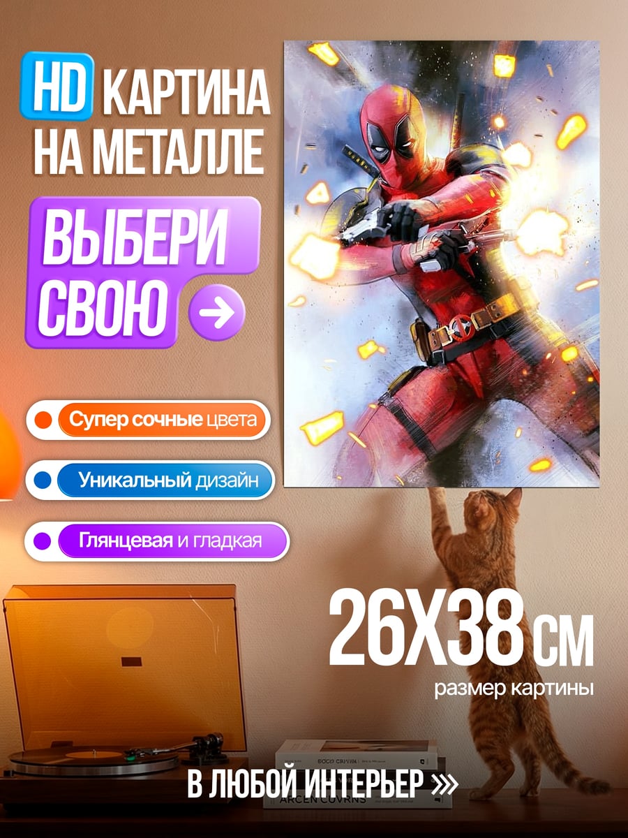 Картина на металле Дэдпул стреляет из пистолетов