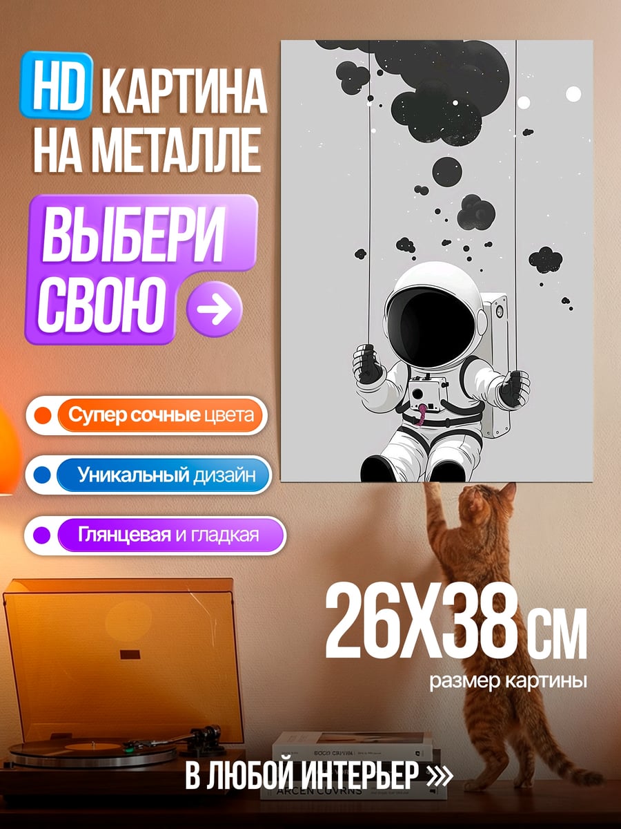 Картина на металле Астронавт на качелях
