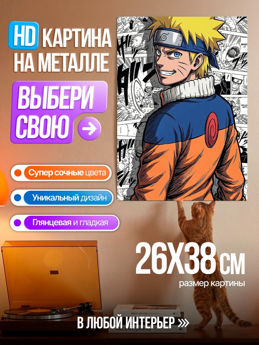 Картина на металле Наруто Узумаки