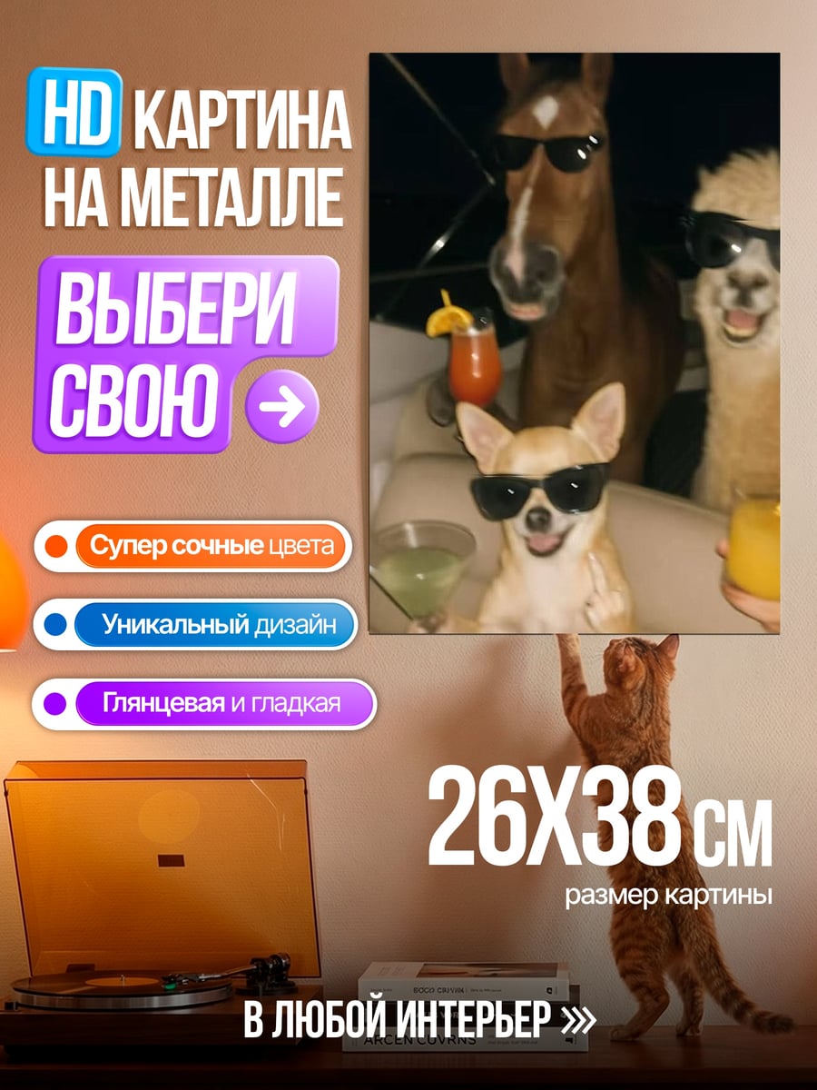 Картина на металле Животные в очках
