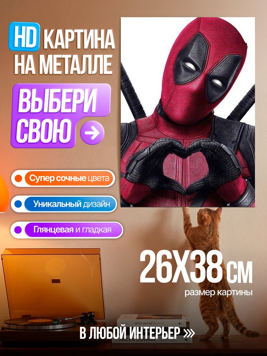 Картина на металле Дэдпул сердце