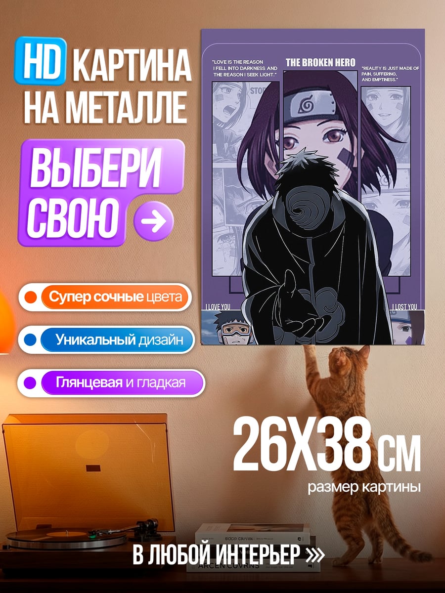 Картина на металле Обито и Рин