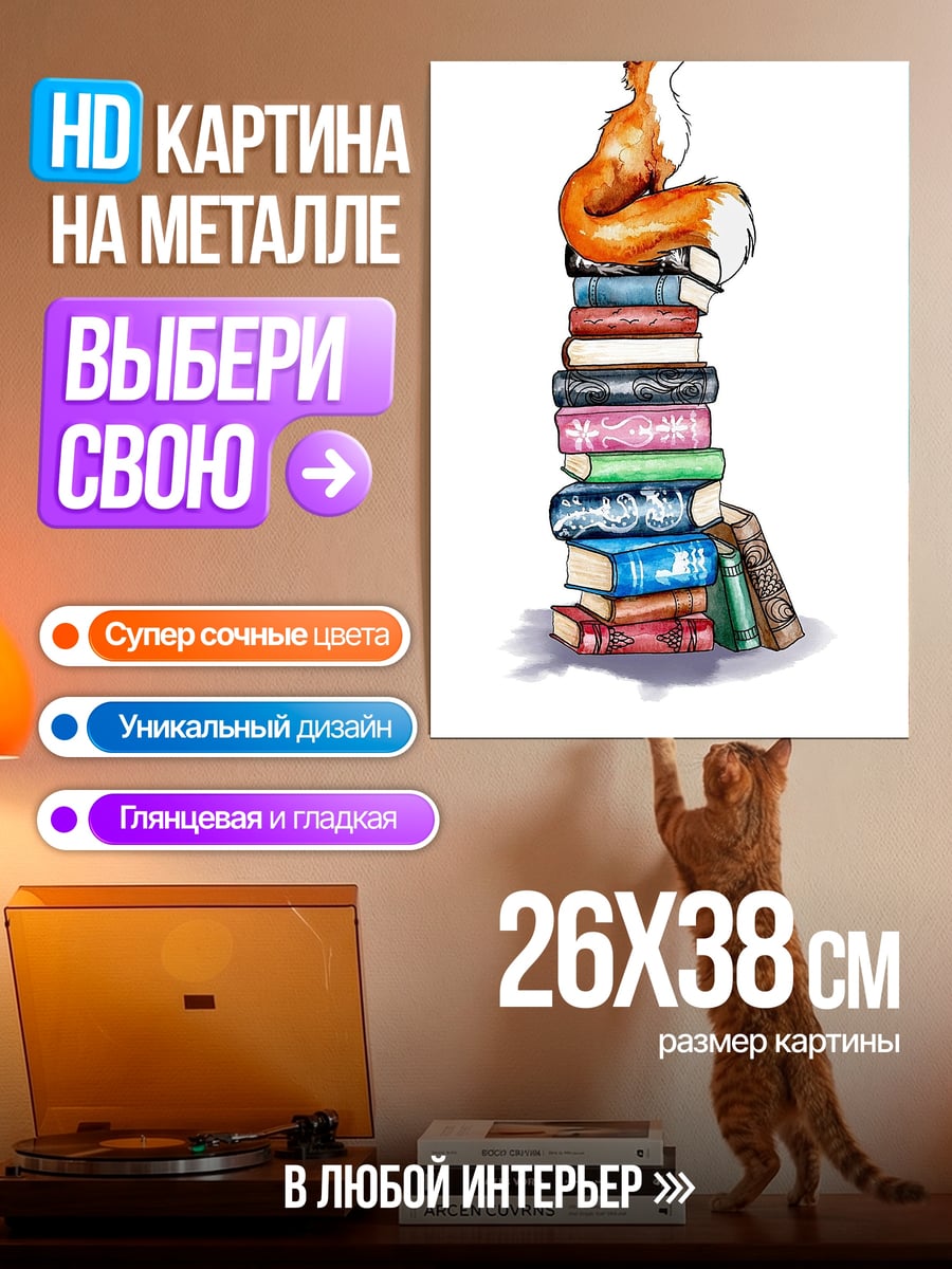 Картина на металле Лиса на книгах