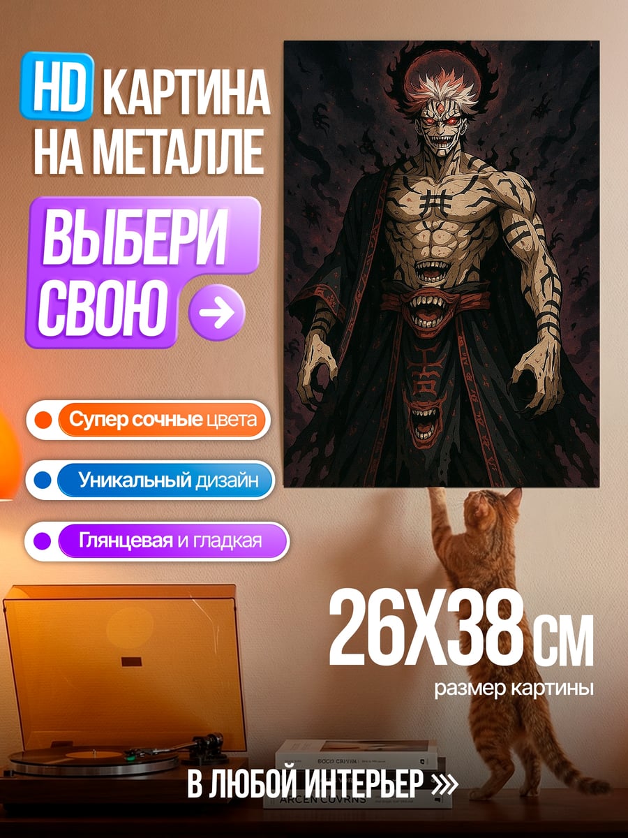 Картина на металле Сукуна