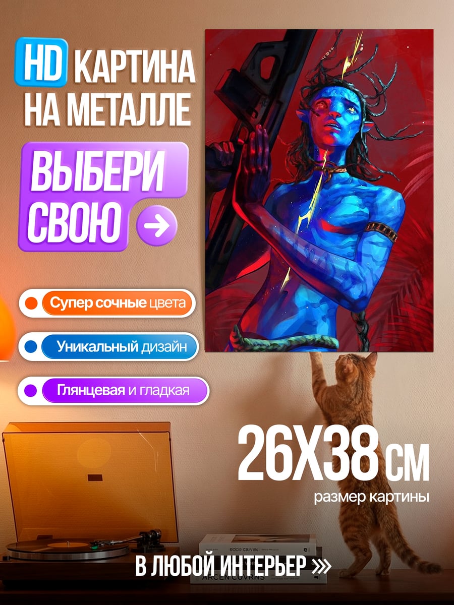 Картина на металле Воин На'ви с оружием
