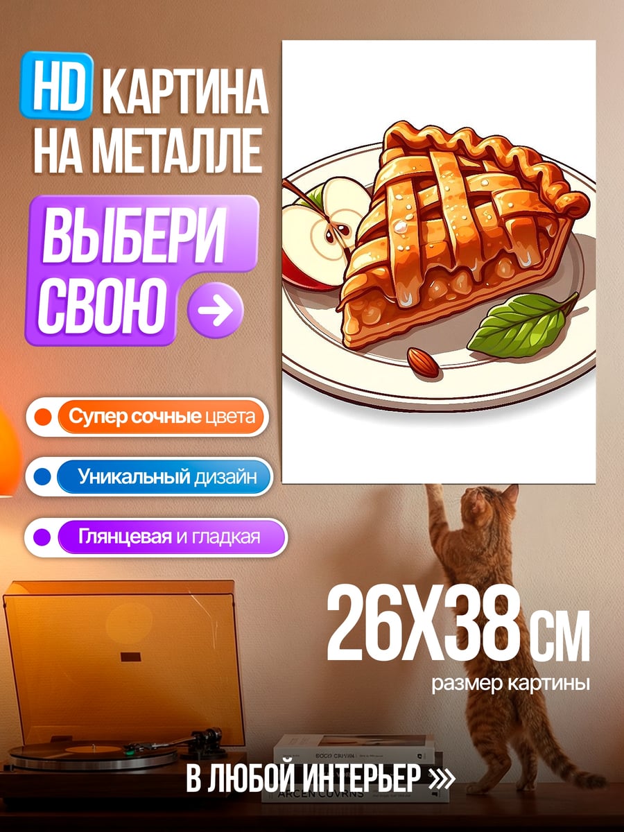 Картина на металле Яблочный пирог на тарелке