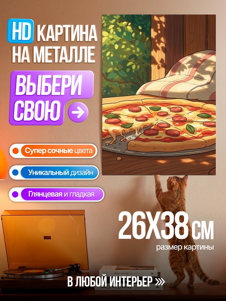 Картина на металле Пицца на столе