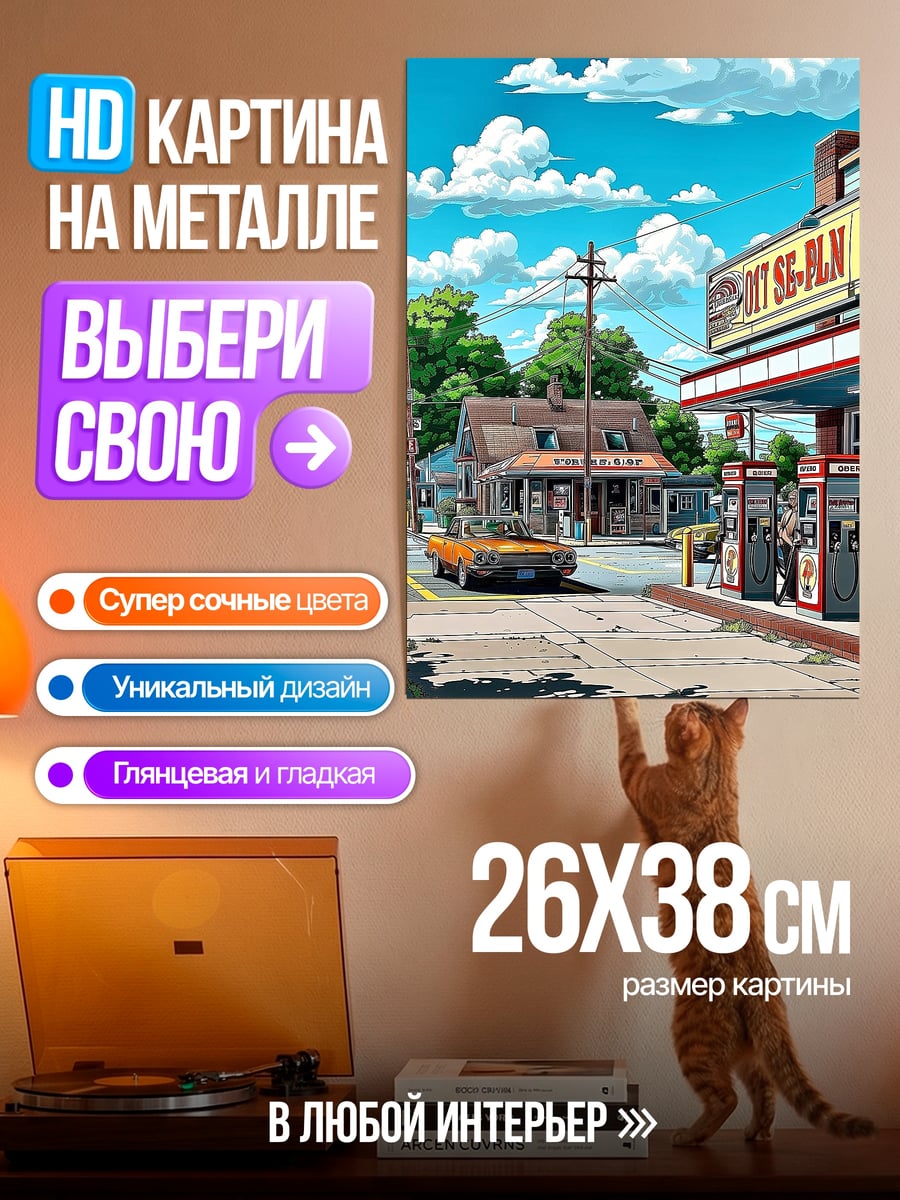 Картина на металле Заправка в стиле ретро