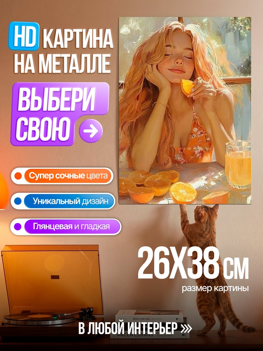 Картина на металле Девушка с апельсинами
