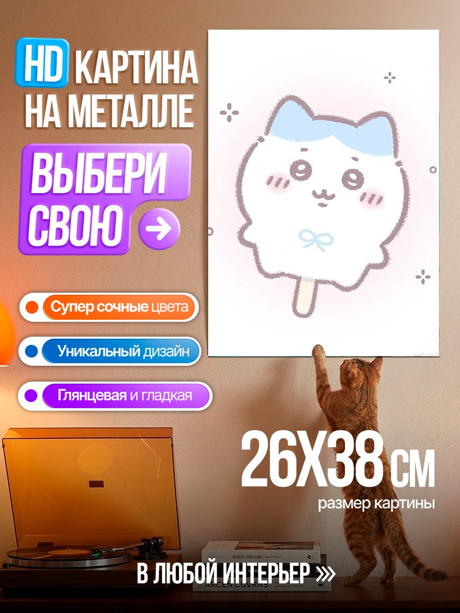 Картина на металле Кот в виде мороженого
