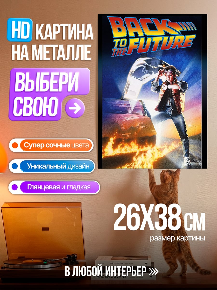 Картина на металле назад в будущее