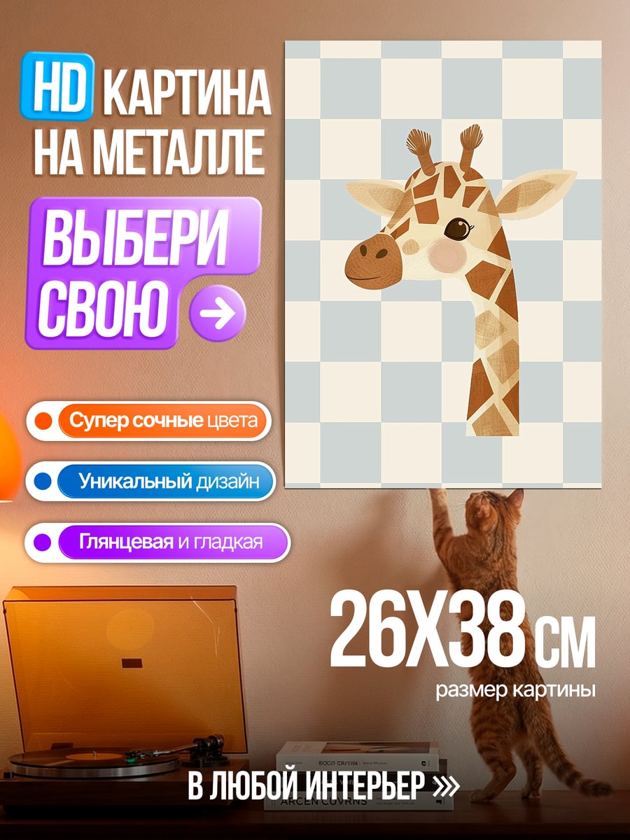 Картина на металле милая жирафа