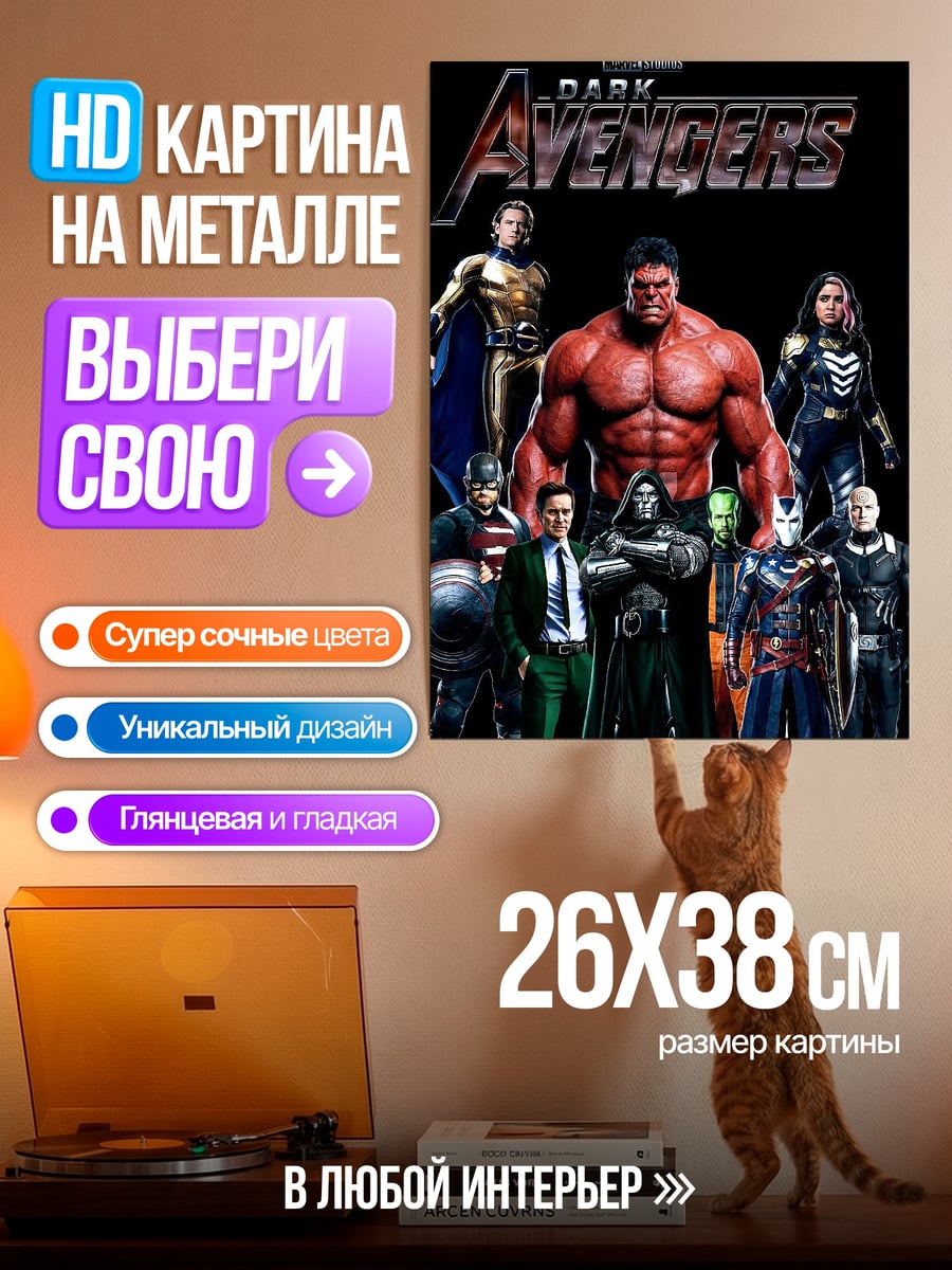 Картина на металле темные мстители