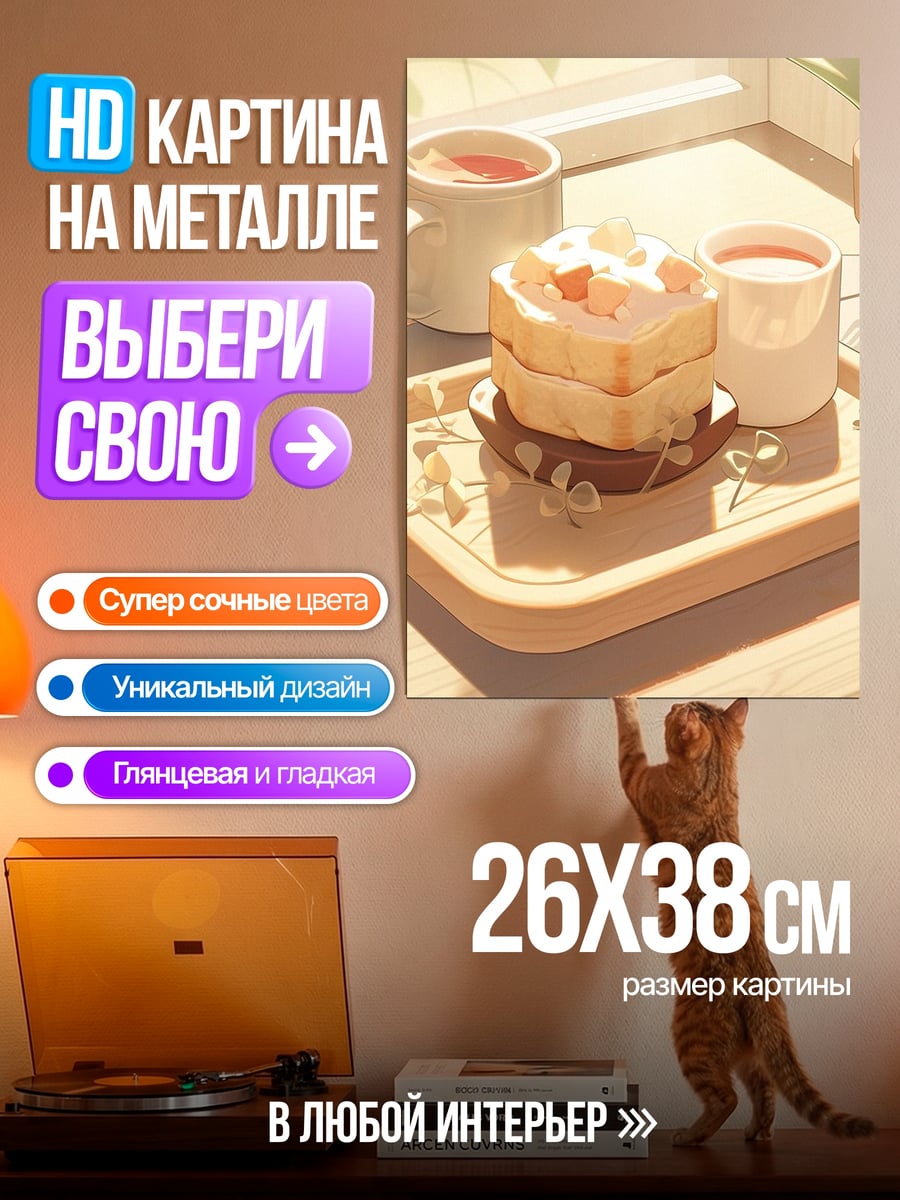 Картина на металле сладкий завтрак