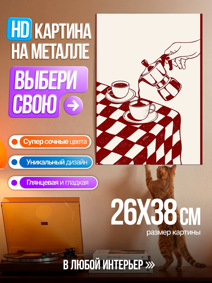 Картина на металле кофе на клетчатом столе