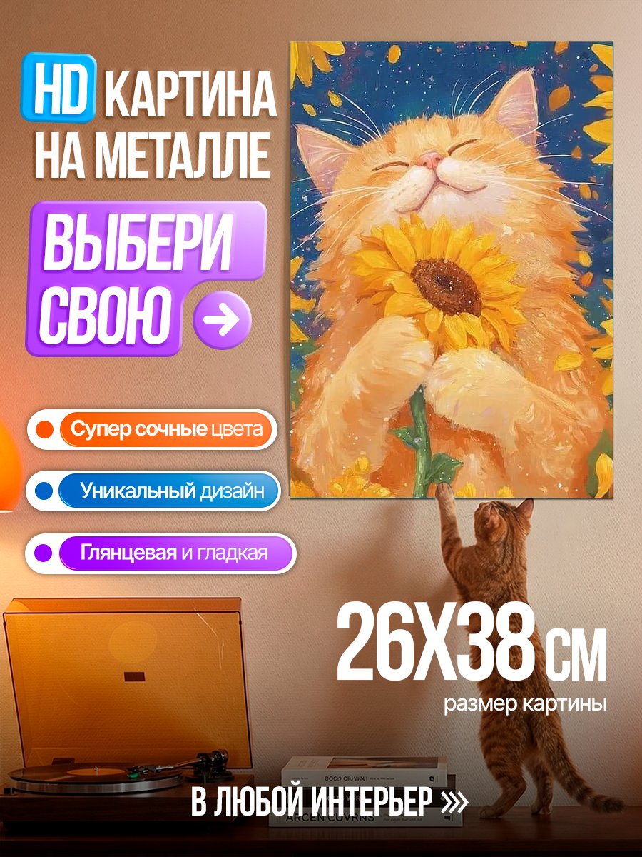 Картина на металле Кот с подсолнухом