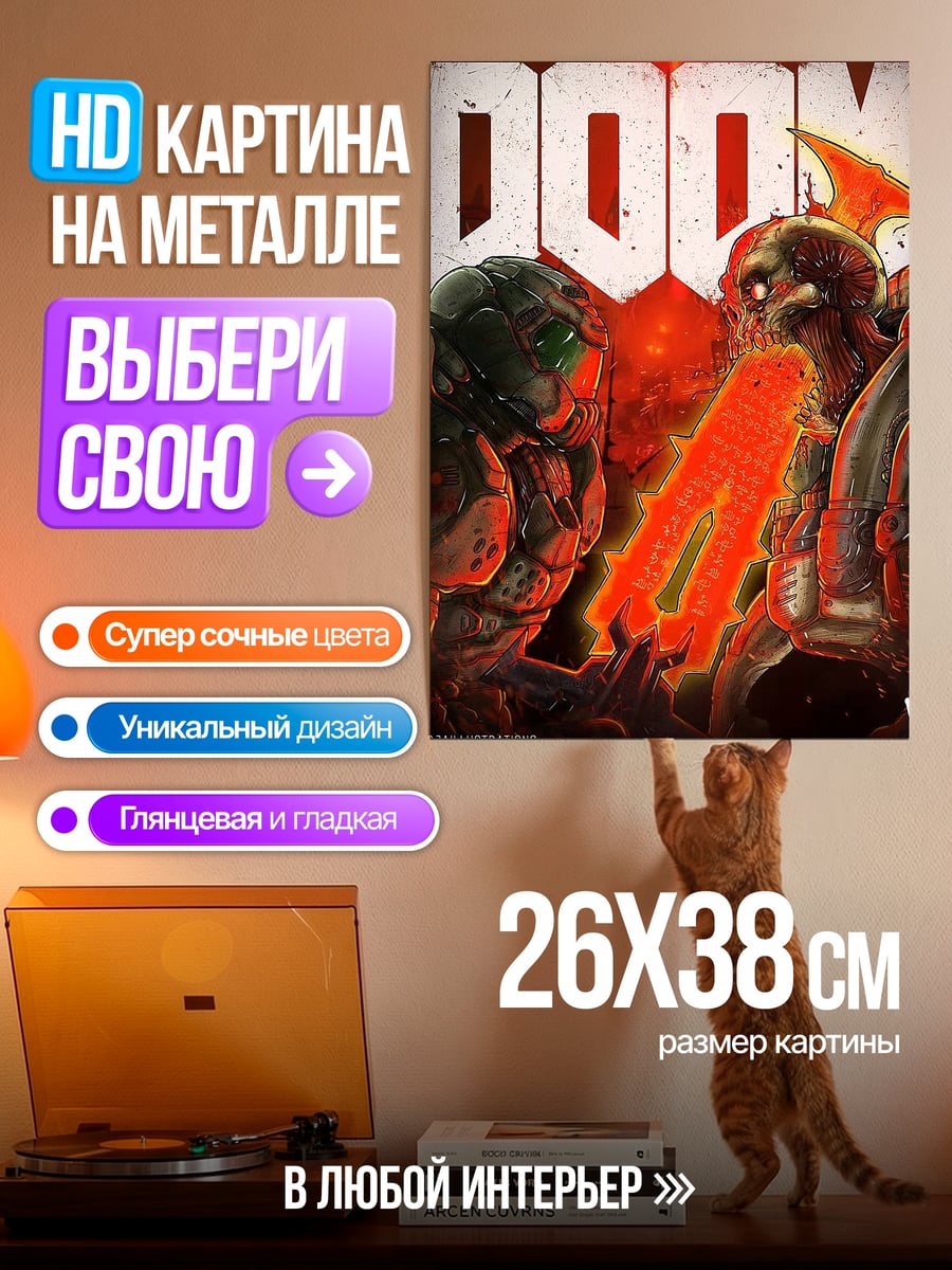 Картина на металле Дуум против демонов