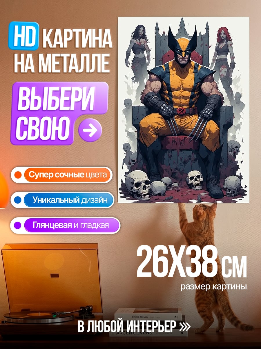 Картина на металле Росомаха на троне