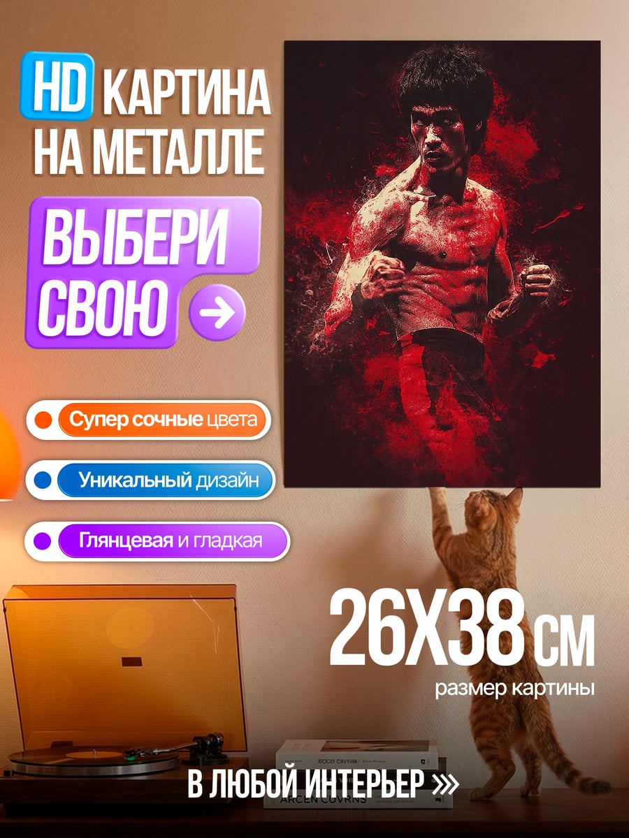 Картина на металле Брюс Ли удар