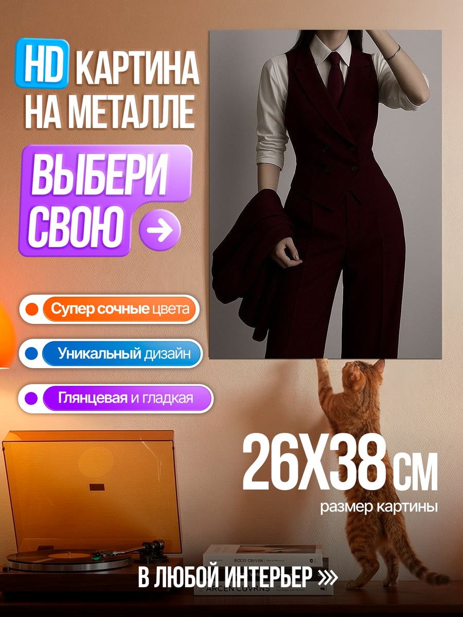 Картина на металле Девушка в костюме