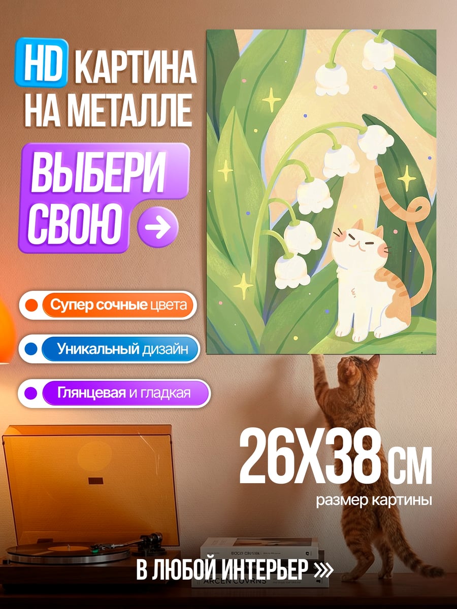 Картина на металле Кот и ландыши