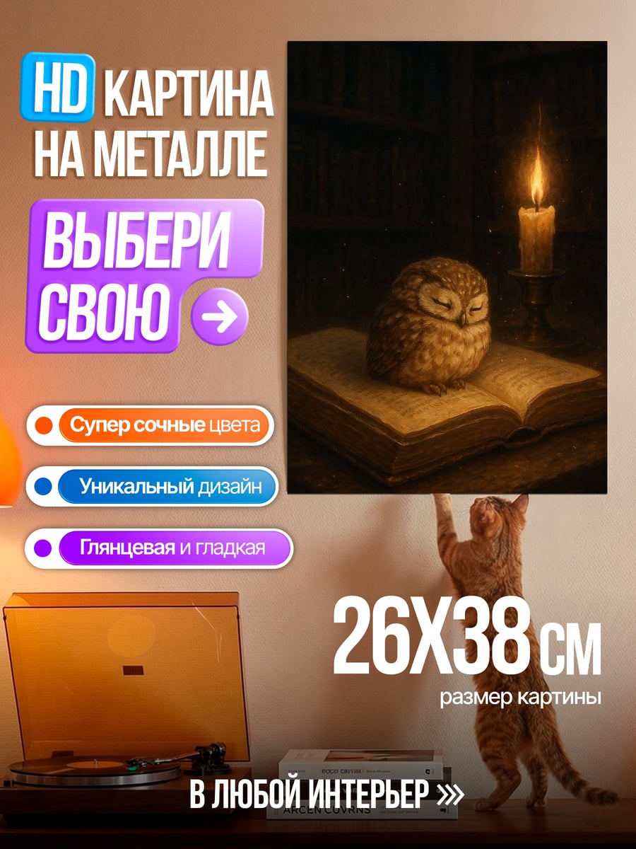 Картина на металле Сова и свеча