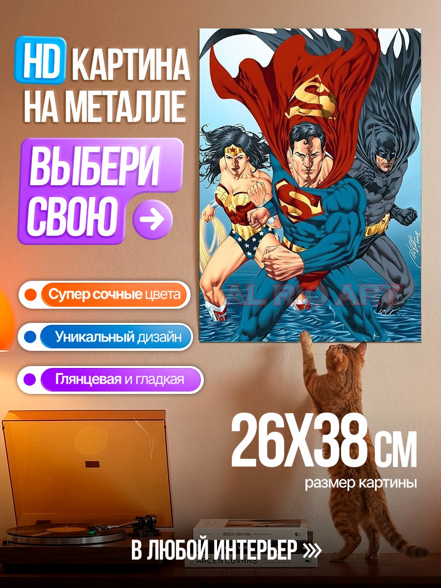 Картина на металле Супермен Бэтмен Чудо Женщина