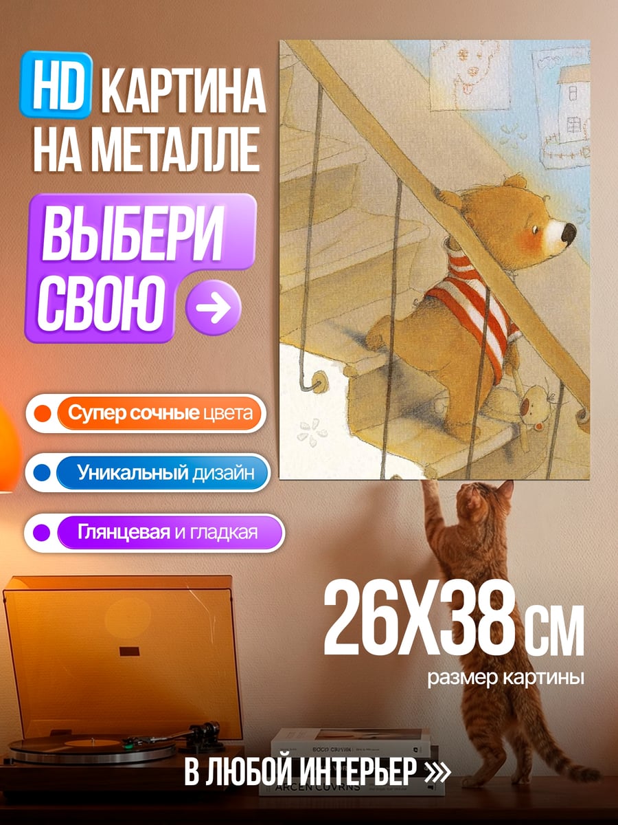 Картина на металле Медвежонок на лестнице