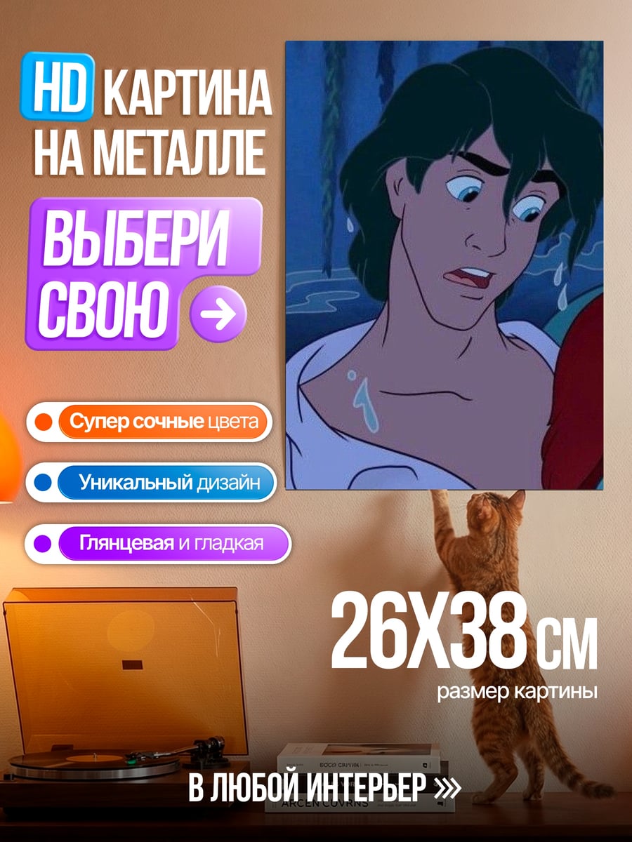 Картина на металле Принц Эрик Русалочка