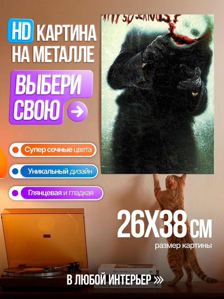 Картина на металле Джокер Почему так серьезно