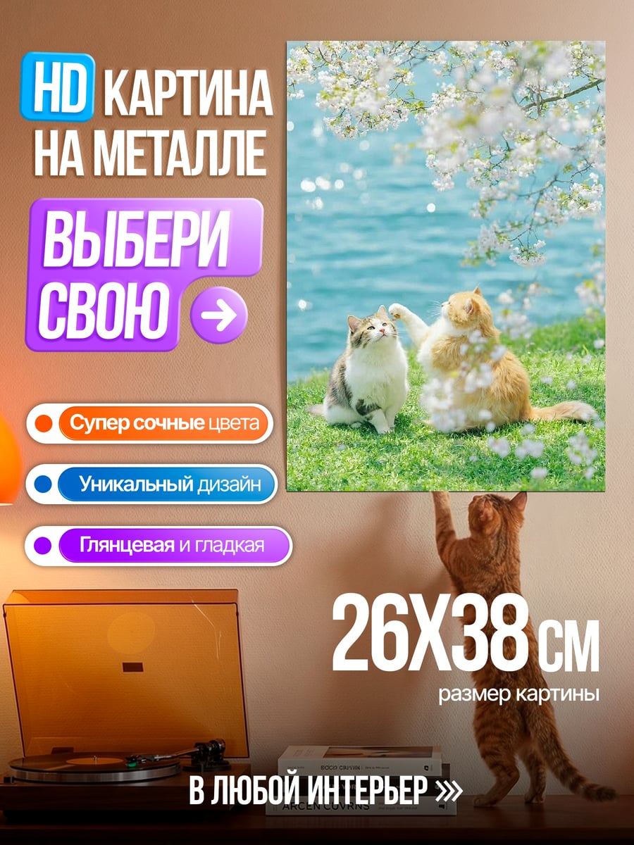 Картина на металле Коты под цветами
