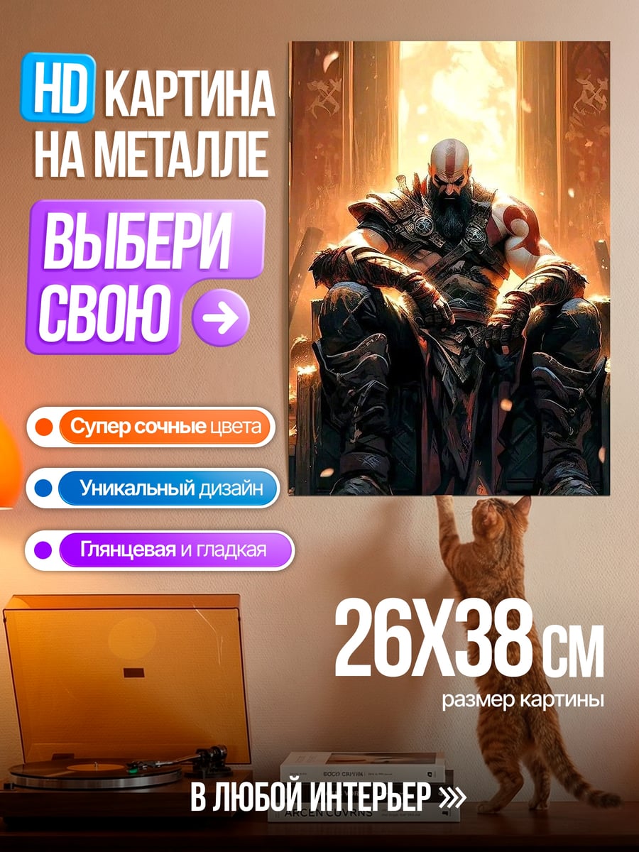 Картина на металле Кратос на троне