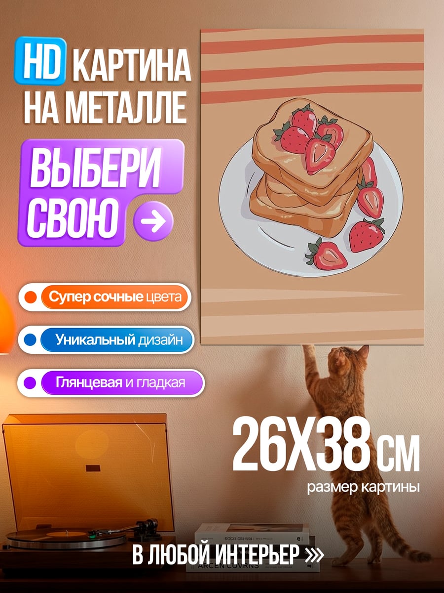 Картина на металле тост с клубникой