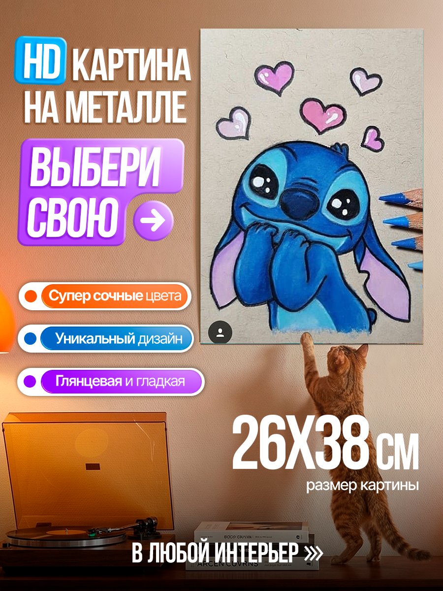 Картина на металле Стич и сердечки