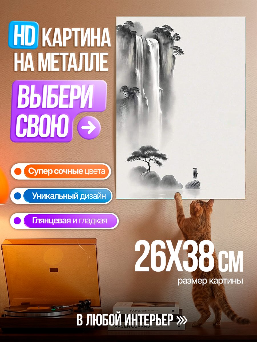 Картина на металле Водопад в китайском стиле