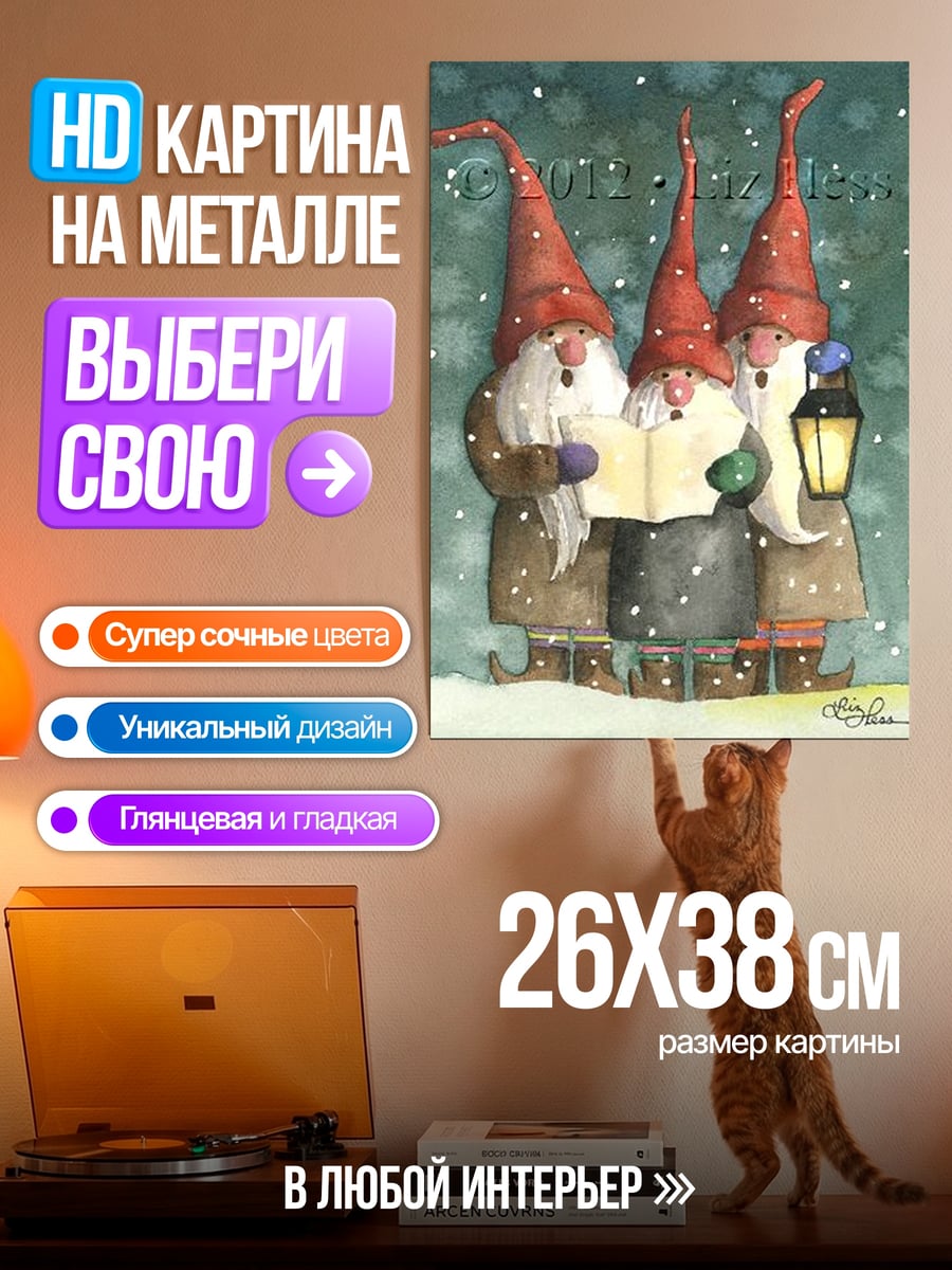 Картина на металле гномы поют колядки