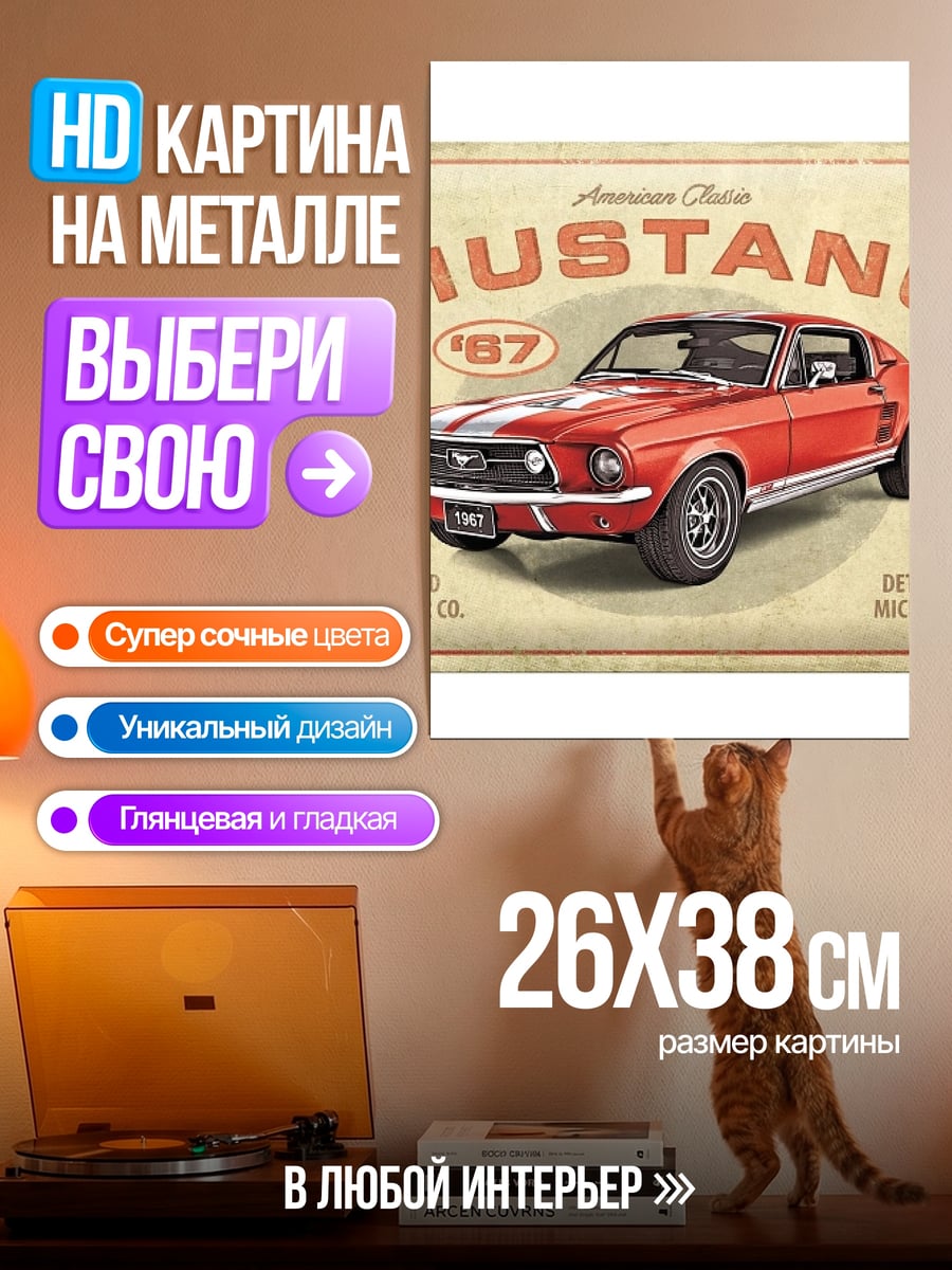 Картина на металле Ford Mustang 87