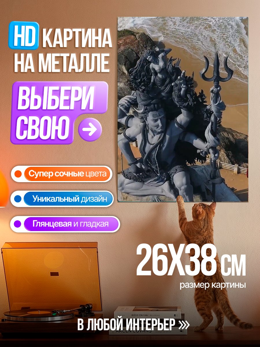 Картина на металле Статуя Шивы