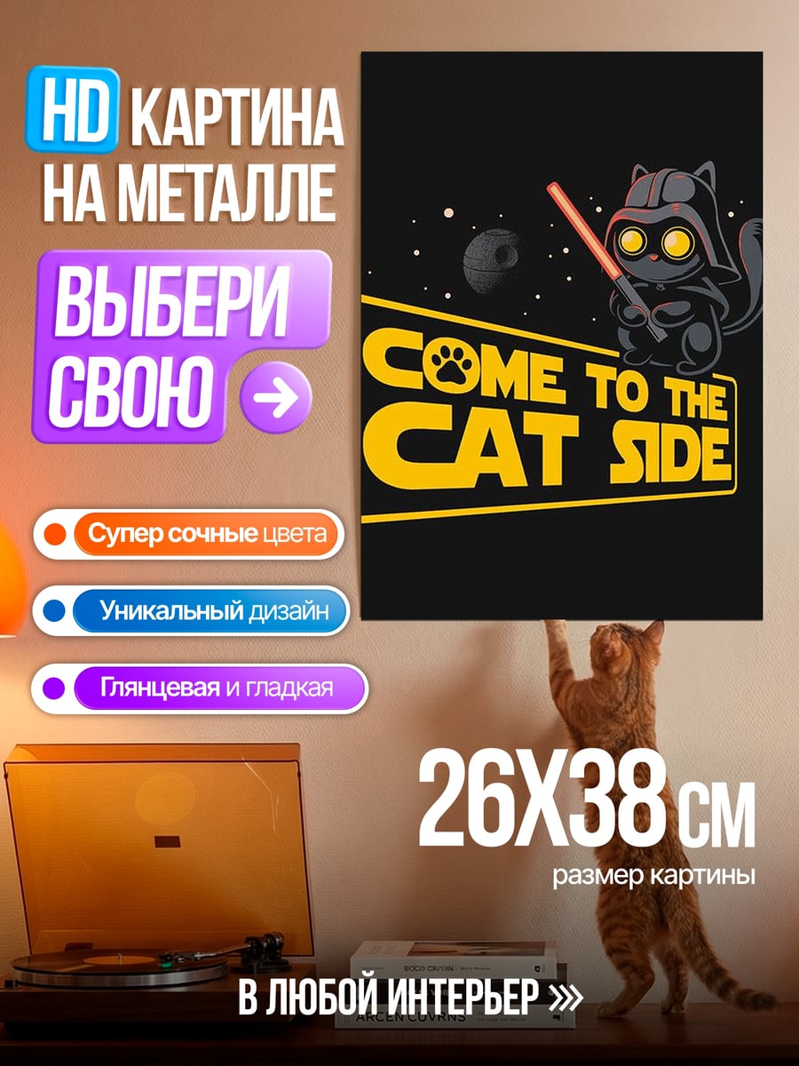 Картина на металле Присоединяйся к кошачьей стороне